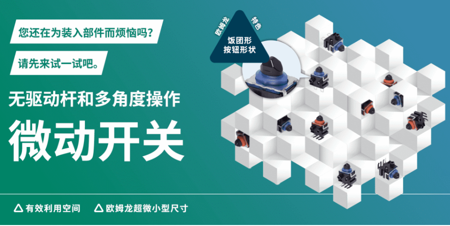 形似飯團(tuán)，志在省空間，告別驅(qū)動桿！歐姆龍“飯團(tuán)形”微動開關(guān)實現(xiàn)多角度可靠操作