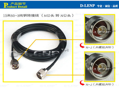 天線連接線 50-3純銅高編積低損耗網絡 15米N公轉N公——佛山市三水德林普通訊設備