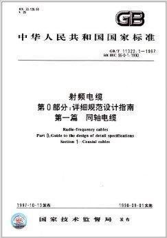 中華人民共和國國家標準 射頻電纜